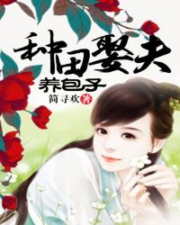 穿越娶夫种田养包子